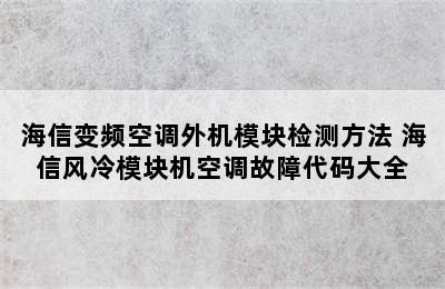 海信变频空调外机模块检测方法 海信风冷模块机空调故障代码大全